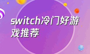 switch冷门好游戏推荐