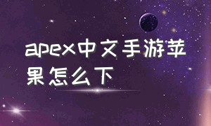 apex中文手游苹果怎么下