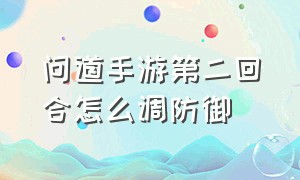 问道手游第二回合怎么调防御