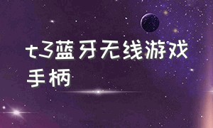 t3蓝牙无线游戏手柄