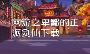 网游之卑鄙的正派剑仙下载