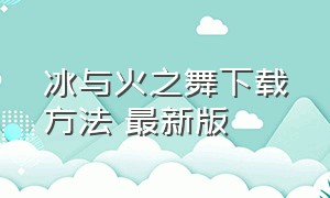 冰与火之舞下载方法 最新版