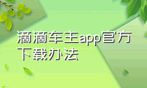 滴滴车主app官方下载办法