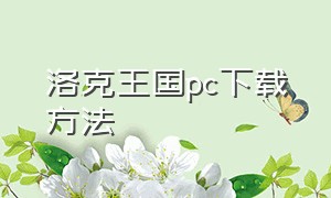 洛克王国pc下载方法