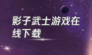 影子武士游戏在线下载