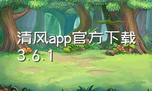 清风app官方下载3.6.1