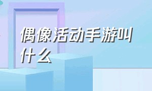 偶像活动手游叫什么（偶像活动stars手游中文版）