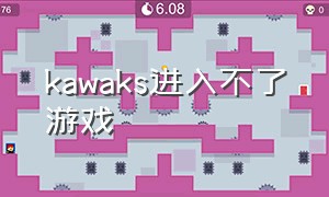 kawaks进入不了游戏（kawaks 游戏名怎么改成中文的）