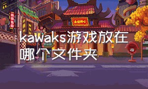 kawaks游戏放在哪个文件夹