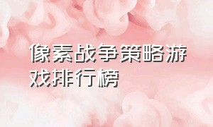 像素战争策略游戏排行榜