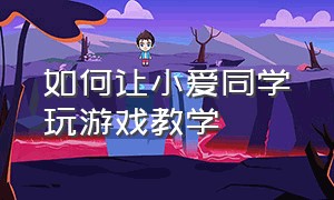 如何让小爱同学玩游戏教学