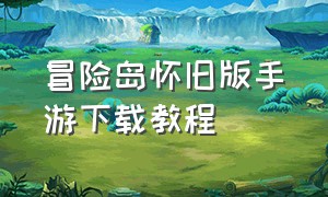 冒险岛怀旧版手游下载教程