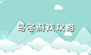 乌冬游戏攻略（乌冬人物解锁）