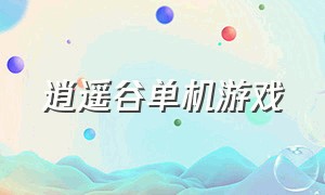 逍遥谷单机游戏（百花谷游戏官方下载）