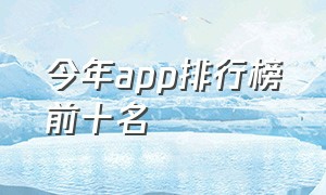 今年app排行榜前十名