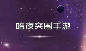 暗夜突围手游