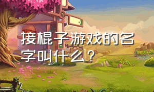 接棍子游戏的名字叫什么?