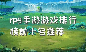 rpg手游游戏排行榜前十名推荐