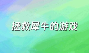 拯救犀牛的游戏（犀牛拿锤子的游戏）