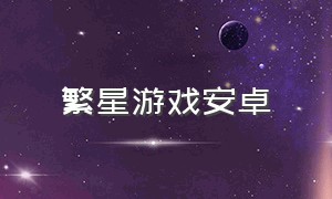 繁星游戏安卓