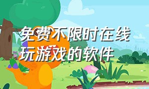 免费不限时在线玩游戏的软件