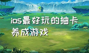 ios最好玩的抽卡养成游戏