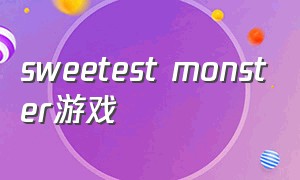 sweetest monster游戏（gentle monster游戏攻略）