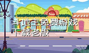 斗地主免费游戏下载老版