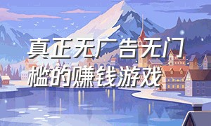 真正无广告无门槛的赚钱游戏