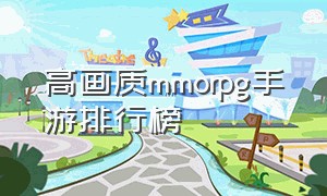 高画质mmorpg手游排行榜