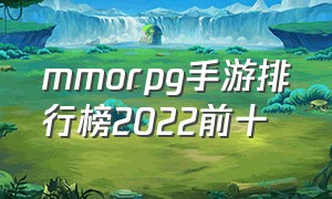 mmorpg手游排行榜2022前十