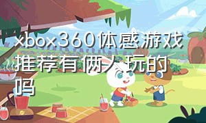 xbox360体感游戏推荐有俩人玩的吗