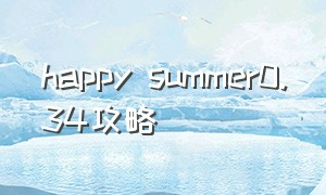 happy summer0.34攻略