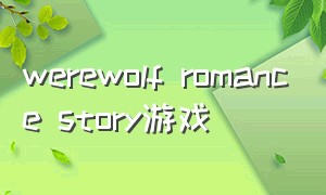 werewolf romance story游戏（artifexmundi解谜游戏免费）
