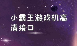 小霸王游戏机高清接口