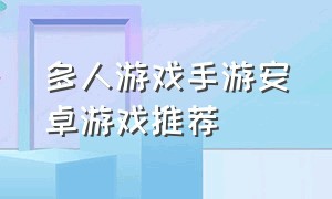 多人游戏手游安卓游戏推荐