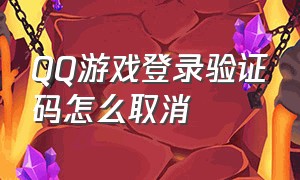 QQ游戏登录验证码怎么取消