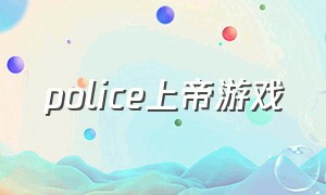 police上帝游戏