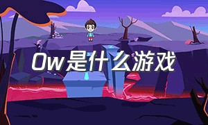 ow是什么游戏