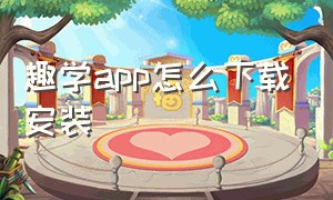 趣学app怎么下载安装