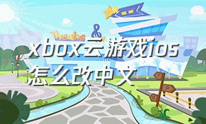 xbox云游戏ios怎么改中文