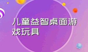 儿童益智桌面游戏玩具（儿童桌面游戏玩具 自己做）