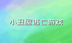 小丑屋逃亡游戏（小丑屋游戏下载）