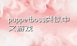 puppetboss类似中文游戏