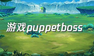 游戏puppetboss（游戏puppet）