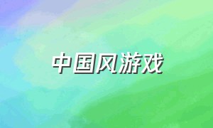 中国风游戏