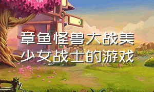 章鱼怪兽大战美少女战士的游戏