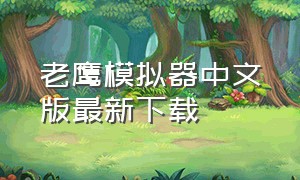 老鹰模拟器中文版最新下载
