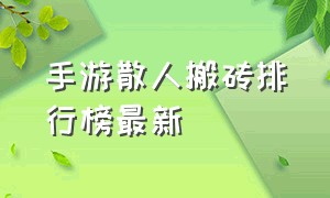 手游散人搬砖排行榜最新