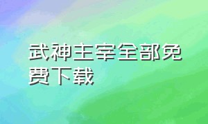 武神主宰全部免费下载（武神主宰txt全集下载完整版）